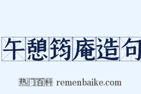 午憩筠庵造句是什么意思的图片